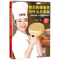 西贝的服务员为什么总爱笑:贾国龙激励3万员工的管理哲学(激励3万员工自我管理、快乐奋斗的管理哲学!)