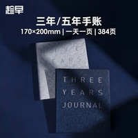 趁早 三年五年手账人生日记本情绪记录手帐日程计划本3年5年规划连用笔记本-五年手账流沙银