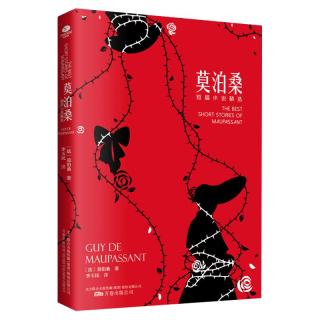 莫泊桑短篇小说精选（精美插图，傅雷翻出版得主李玉民 无删减全本）