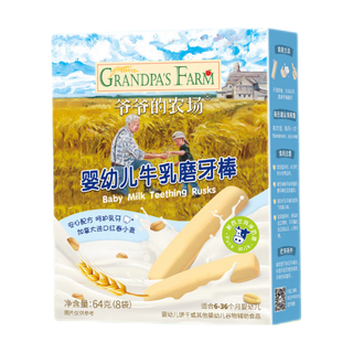 Grandpa's Farm 爷爷的农场 婴幼儿牛乳磨牙棒饼干 64g