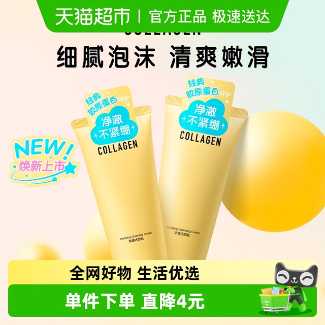 88VIP：屈臣氏 骨胶原净澈洁面乳清洁温和洗脸净润保湿卸妆120g*2支