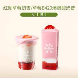 奈雪 买一送一 红颜草莓初雪/草莓B420爆爆酸奶昔-十周年专享