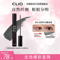 CLIO 珂莱欧（CLIO）珂莱欧魅黑纤羽防水睫毛膏00自然纤长 礼物送女朋友