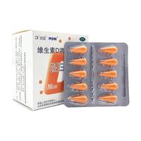 达因 伊可新 维生素D滴剂 胶囊型 50粒*盒（共150粒）