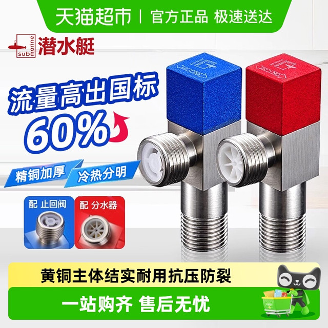 潜水艇 F301+F302 冷热角阀套装