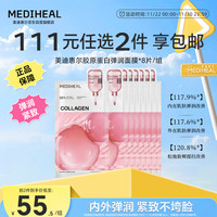 MEDIHEAL 美迪惠尔 胶原蛋白弹润面膜保湿抗皱紧致8片组礼物出游必备