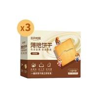 三只松鼠薄脆饼干300g*3箱超薄饼干小包装休闲零食糕点新日期现货速发 奶香味300gx3箱