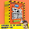 《加油吧麦多多小学生安全漫画》全4册