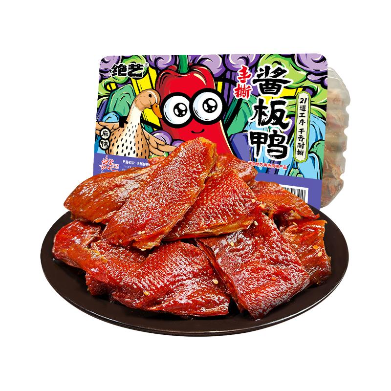 【正宗湖南酱板鸭】绝艺长沙手撕碎碎鸭麻辣休闲食品肉类零食盒装