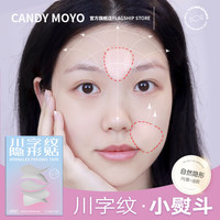 Candy Moyo CandyMoyo川字纹隐形贴抗皱眉抬头纹贴神器改善淡化皱纹贴法令纹提拉紧致