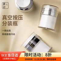 晨色 真空面霜分装瓶15+50按压旅行瓶化妆品乳液粉底液护肤品小样空瓶
