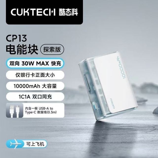 酷态科 CP13电能块探索版10000毫安充电宝30W快充半透外壳