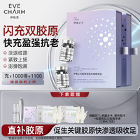 EVE CHARM 伊肤泉 伊美之光胶原紧致抗皱精华组2盒可用4次半周期