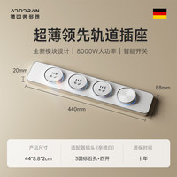 奥多朗轨道插座超薄厨房客厅家用餐边柜电源智能开关 白色44cm+3个五孔+智能四开零火