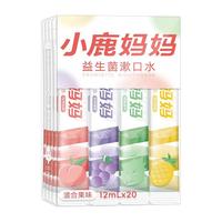  小鹿严选 益生菌 漱口水  混合装1袋20条、混合装2袋40条、【混合果味装】1盒20条、【香水凤梨】1盒、【多肉葡萄】1盒、【冰爽薄荷】1盒、2盒【混合口味】共40条、2盒【香水凤梨】共40条、2盒【多肉葡萄】共40条、2盒【元气白桃】共40条、2盒【清爽薄荷】共40条、❤大部分人选择【混合+葡萄+白桃】3盒60条、囤货【薄荷+葡萄+凤梨+白桃】4盒80条、【单支】5条 混合果味、香水凤梨、多肉葡萄、冰爽薄荷、元气白桃、清爽薄荷