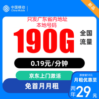 中国移动 广东卡 两年29元月租（190G全国流量+首月免月租+归属地是收货地）激活送20红包