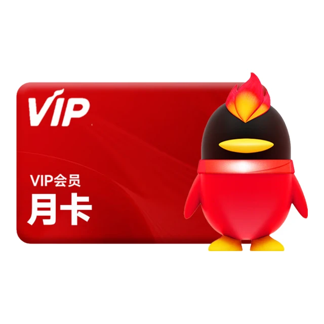 【QQ会员1个月】腾讯QQ会员1个月QQVIP一个月31天QQ会员包月月卡 自动充值