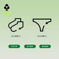有棵树 YOUKESHU【惊喜盲盒】女裤套装盲盒尺码可选 款式随机 颜色随机 数量有限 女裤套装 （内裤*3+短袜*5） L