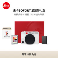 Leica 徕卡 SOFORT 2甄选礼盒 立拍立得相机 sofort2即时相机礼盒套装白色 19188
