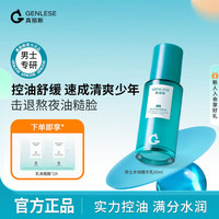 真丽斯 Genlese 男士精华乳控油多效修护保湿面霜补水清爽乳液水油平衡护肤品50ml