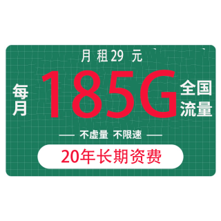 中国电信 电信卡20年29元185G全国流量不限速100分钟