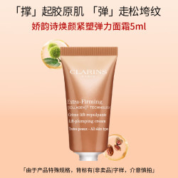 CLARINS 娇韵诗 焕颜紧致弹力面霜5ml全肤质清爽弹簧霜滋润紧致维稳保湿节日礼物