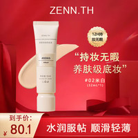 ZENN.TH 净肤持妆粉底液学生平价防水防汗不易暗沉脱妆油皮干皮#02米白