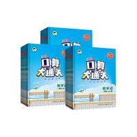 口算大通关（上册，年级任选）