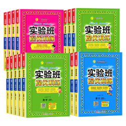 《实验班提优训练》（年级、科目任选）