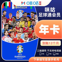 咪咕 视频足球通会员年卡 英超意甲德军西甲 足球赛 咪咕视频足球通年卡