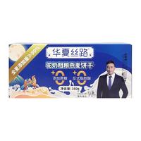 华夏丝路 驼奶粗粮燕麦饼干