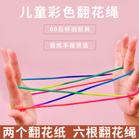 蒙拓嘉 翻花绳翻花纸专用绳 6个+2个
