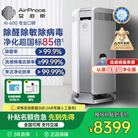 艾泊斯 AirProce 空气净化器AI-600家用除菌除甲醛消除异味除过敏原雾霾二手烟宠物除臭