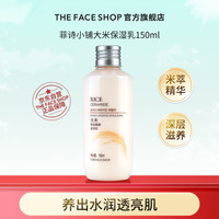 THE FACE SHOP 菲诗小铺 大米精粹柔肤乳150ml神经酰胺补水滋润保湿柔润护肤秋冬礼物精选