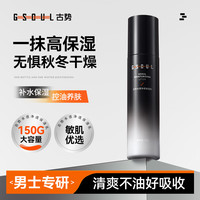 古势 保湿乳面霜男士专用150g 保湿补水清爽滋润擦脸油润肤乳液护肤品