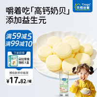 天然世家 Tirsga 高钙牛初乳奶贝益生菌奶片休闲零食干吃牛奶片送宝宝儿童电子食谱 高钙含牛初乳奶贝