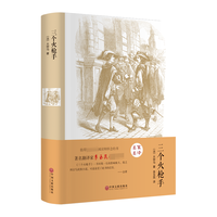 三个火枪手(精装版)