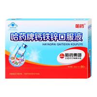 哈药牌 补钙补铁葡萄糖酸锌 儿童钙铁锌口服液