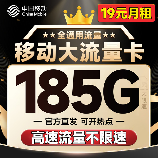 中国移动 鸿福卡 半年19元月租（可发北京+185G全国通用流量+不限网速）可随时线上销户