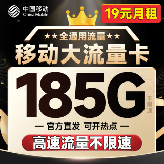 中国移动 鸿福卡 半年19元月租（可发北京+185G全国通用流量+不限网速）可随时线上销户