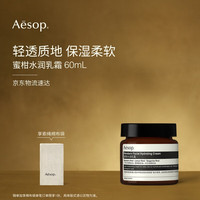 Aesop 伊索 蜜柑水润乳霜60mL保湿滋润面霜男士女士面部护肤生日礼物