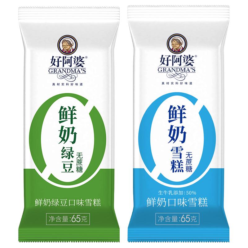 好阿婆无蔗糖鲜奶雪糕绿豆冰淇淋65g清爽网红冰棍冷饮 包邮