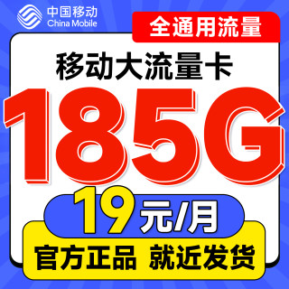 中国移动 鸿福卡 半年19元月租（可发北京+185G全国通用流量+不限网速）可随时线上销户