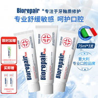 贝利达 加强舒缓敏感牙膏牙釉质修护进口无氟防蛀清新口腔75ml*3+15ml*2