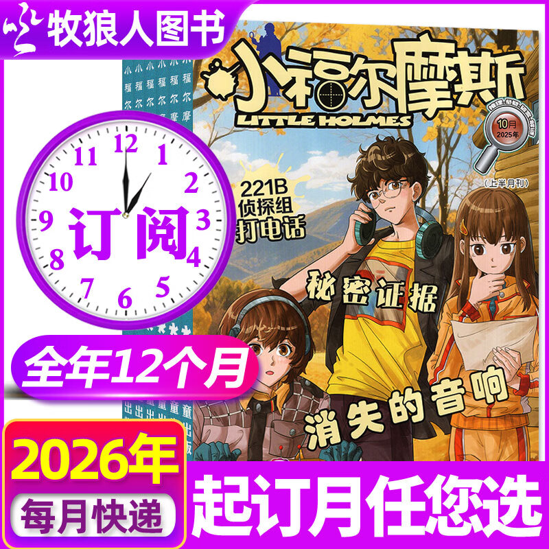 小福尔摩斯杂志2025年1-12月新【2026全年/半年订阅/2024】123456年级小推理悬疑破案少年儿童课外阅读过刊 【全年订阅】26年1-12月