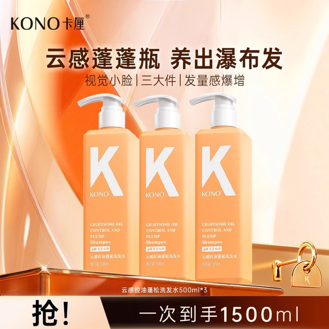 KONO 卡厘经典系列洗发水500ml*3瓶