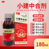 慧宝源 [慧宝源]小建中合剂 180ml/盒 温中补虚 缓急止痛 用于脾胃虚寒 脘腹疼痛 喜温喜按嘈杂吞酸 5盒