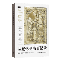 从记忆到书面记录：1066—1307年的英格兰（第三版）