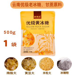 云南老冰糖优级黄冰糖3斤小粒罐装特袋装手工土冰糖泡酒多晶 【袋】 500g×1袋【共1斤】