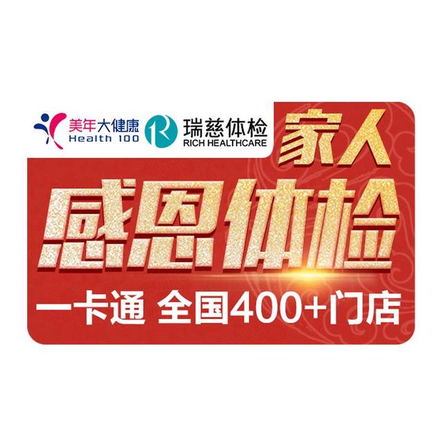 瑞慈体检 家人体检套餐标准版